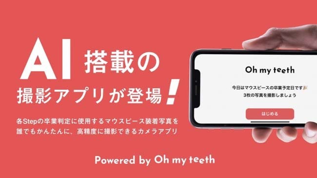 歯並び撮影アプリ