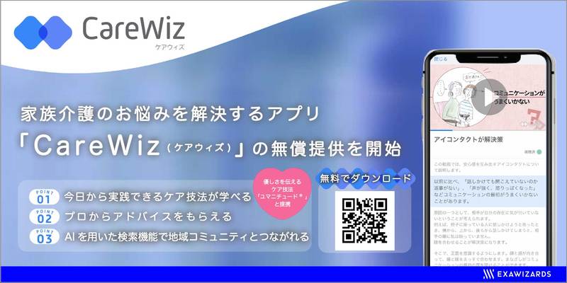 エクサウィザーズ 在宅介護者を支援するアプリ Carewiz を提供開始 Innouvators