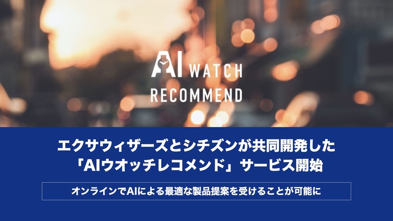 AIウオッチレコメンド