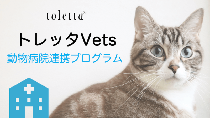 トレッタVets