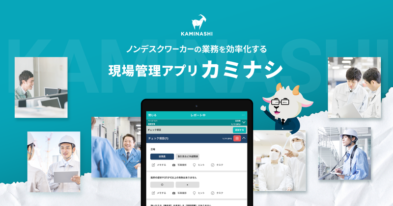 カミナシ