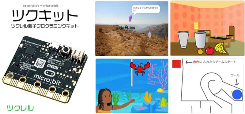 ツクレル親子プログラミングキット(ツクキット)