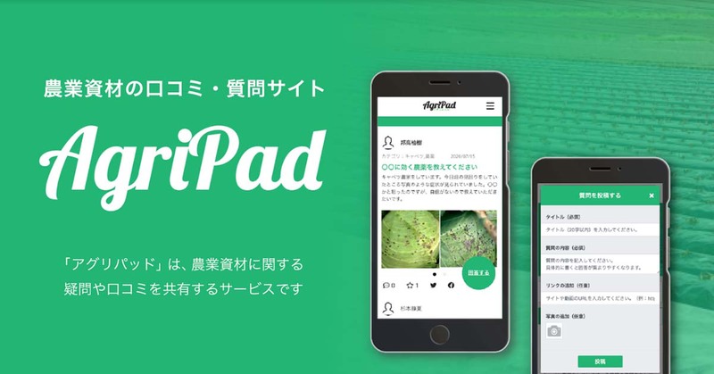 アグリパッド