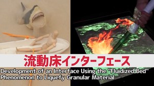 粉粒体を液状化する、流動床現象を用いた「流動床インターフェース」の
